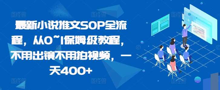 最新小说推文SOP全流程，从0~1保姆级教程，不用出镜不用拍视频，一天400+-七哥资源网 - 全网最全创业项目资源