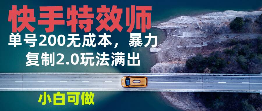 （13714期）快手特效师2.0，单号200收益0成本满出，小白可做-七哥资源网 - 全网最全创业项目资源