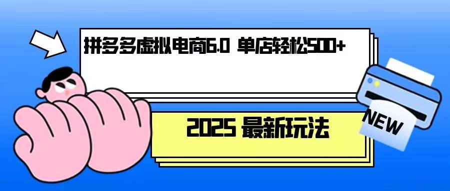 （13806期）拼多多虚拟电商，单人操作10家店，单店日盈利500+-七哥资源网 - 全网最全创业项目资源