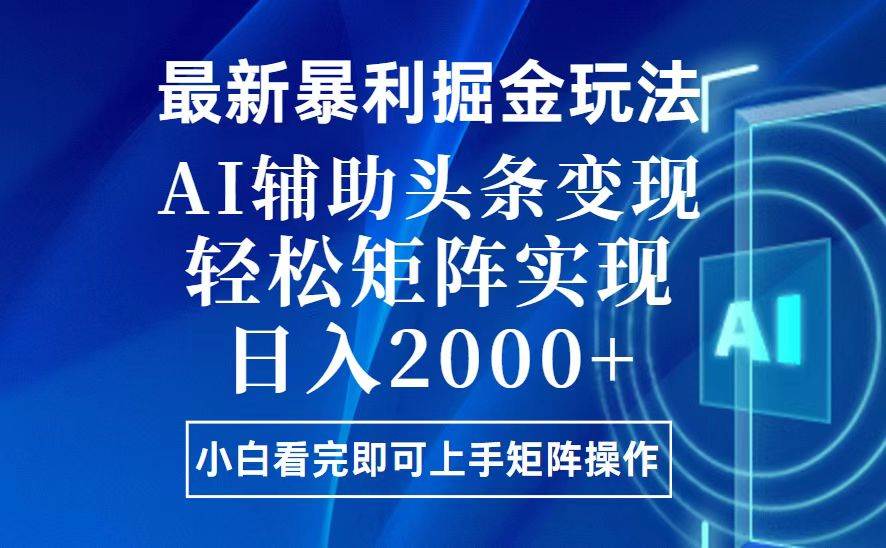 （13713期）今日头条最新暴利掘金玩法，思路简单，上手容易，AI辅助复制粘贴，轻松…-七哥资源网 - 全网最全创业项目资源