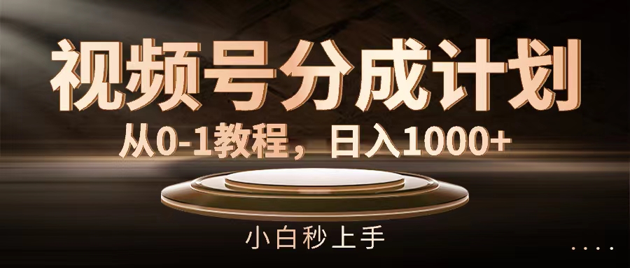 （11931期）视频号分成计划，从0-1教程，日入1000+-七哥资源网 - 全网最全创业项目资源