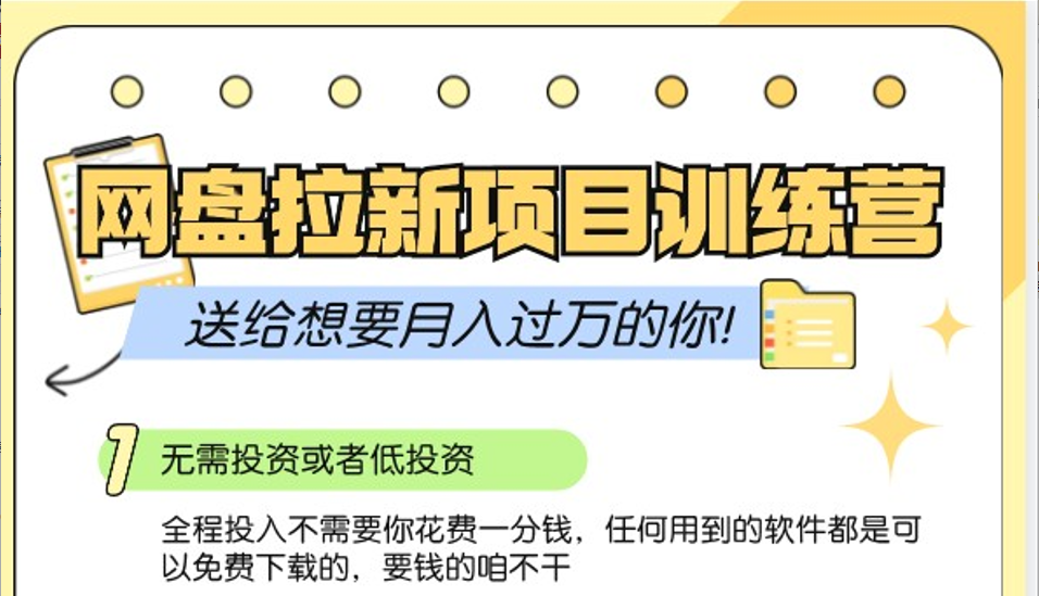 网盘拉新训练营3.0；零成本公域推广大作战，送给想要月入过万的你-七哥资源网 - 全网最全创业项目资源