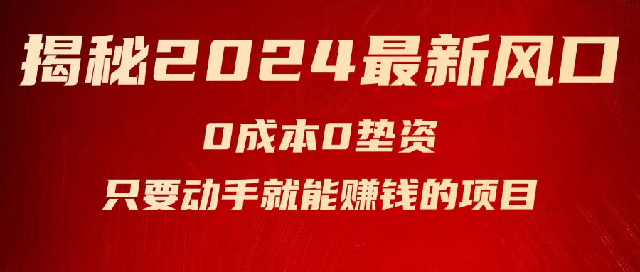 （11727期）揭秘2024最新风口，0成本0垫资，新手小白只要动手就能赚钱的项目—空调-七哥资源网 - 全网最全创业项目资源