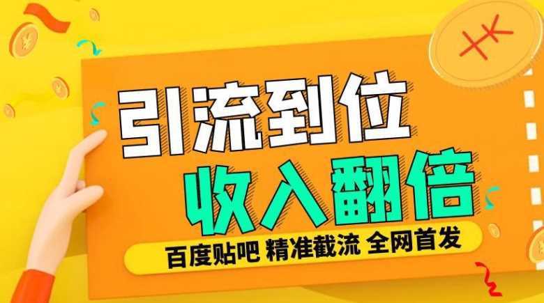 工作室内部最新贴吧签到顶贴发帖三合一智能截流独家防封精准引流日发十W条【揭秘】-七哥资源网 - 全网最全创业项目资源