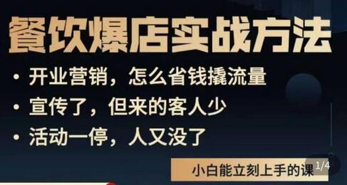 象哥搞餐饮·餐饮爆店营销实战方法，小白能立刻上手的课-七哥资源网 - 全网最全创业项目资源