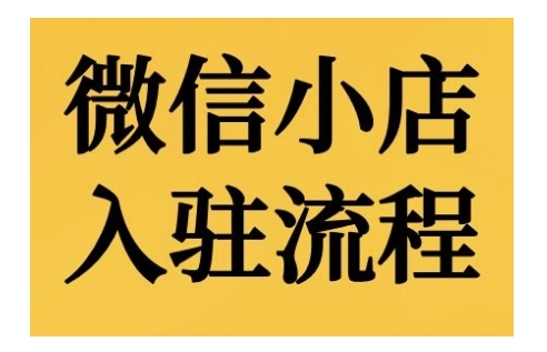 微信小店入驻流程，微信小店的入驻和微信小店后台的功能的介绍演示-七哥资源网 - 全网最全创业项目资源