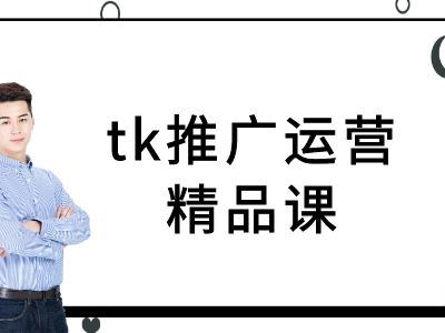 tk推广运营精品课-tiktok跨境电商教程-七哥资源网 - 全网最全创业项目资源