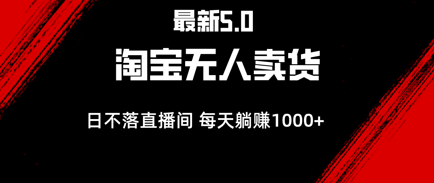 （12876期）最新淘宝无人卖货5.0，简单无脑，打造日不落直播间，日躺赚1000+-七哥资源网 - 全网最全创业项目资源