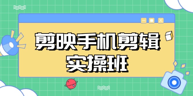 （13264期）剪映手机剪辑实战班，从入门到精通，抖音爆款视频制作秘籍分段讲解-七哥资源网 - 全网最全创业项目资源