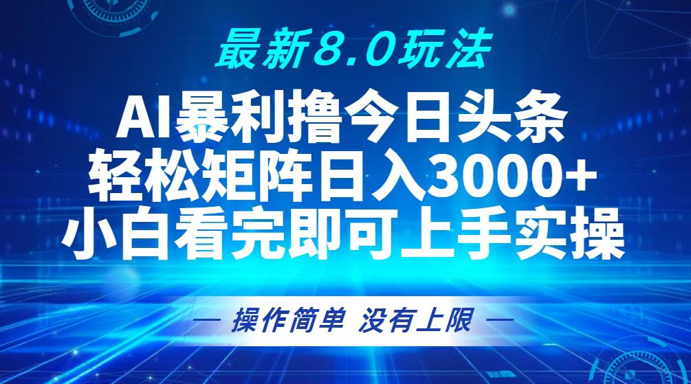 （13056期）今日头条最新8.0玩法，轻松矩阵日入3000+-七哥资源网 - 全网最全创业项目资源