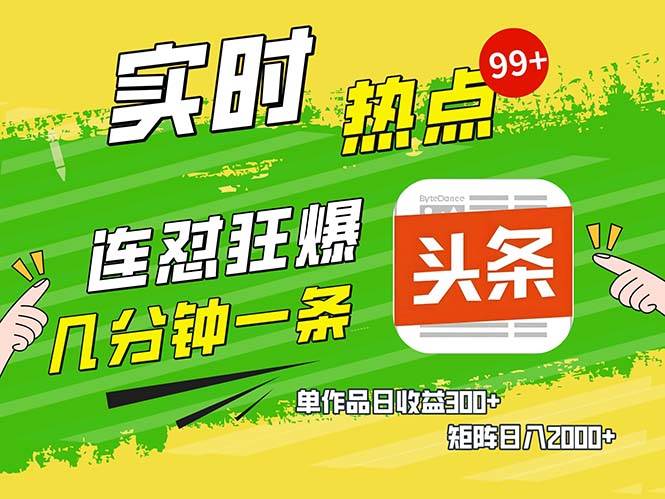 （13153期）几分钟一条  连怼狂撸今日头条 单作品日收益300+  矩阵日入2000+-七哥资源网 - 全网最全创业项目资源