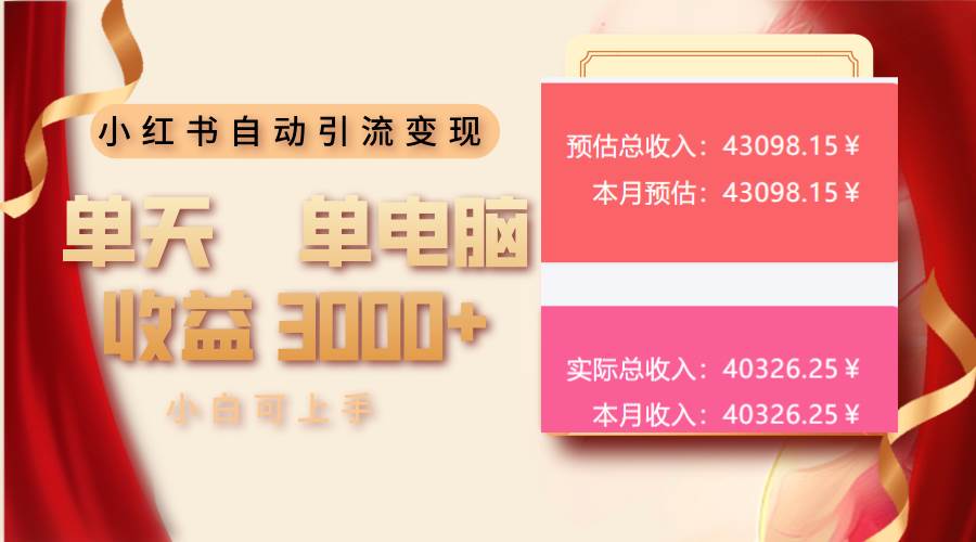 （13999期）小红书自动引流变现 单天单电脑收益3000+  小白可上手-七哥资源网 - 全网最全创业项目资源