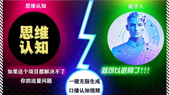 （13236期）2024下半年最新引流方法，数字人+思维认知口播号，五分钟制作，日引创…-七哥资源网 - 全网最全创业项目资源