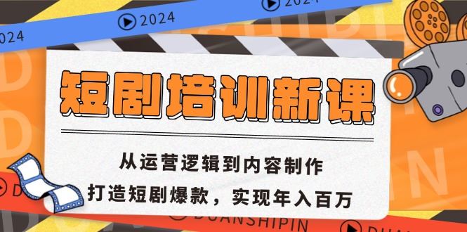 （13096期）短剧培训新课：从运营逻辑到内容制作，打造短剧爆款，实现年入百万-七哥资源网 - 全网最全创业项目资源