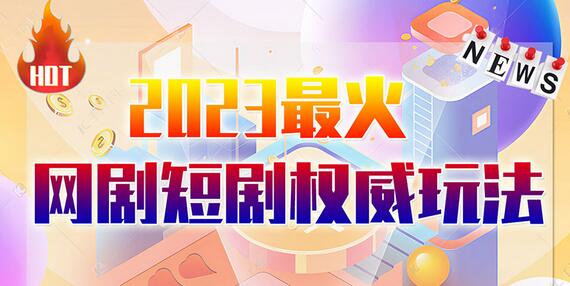 市面高端12800米6月最新短剧玩法（抖音+快手+B站+视频号）日入1000-5000，小白从零就可开始-七哥资源网 - 全网最全创业项目资源