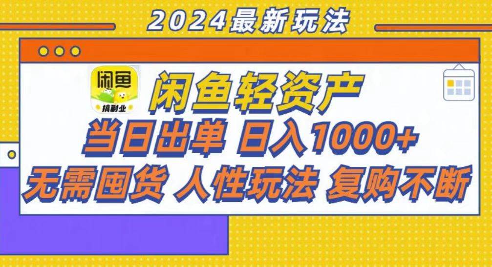 （13181期）咸鱼轻资产当日出单，轻松日入1000+-七哥资源网 - 全网最全创业项目资源