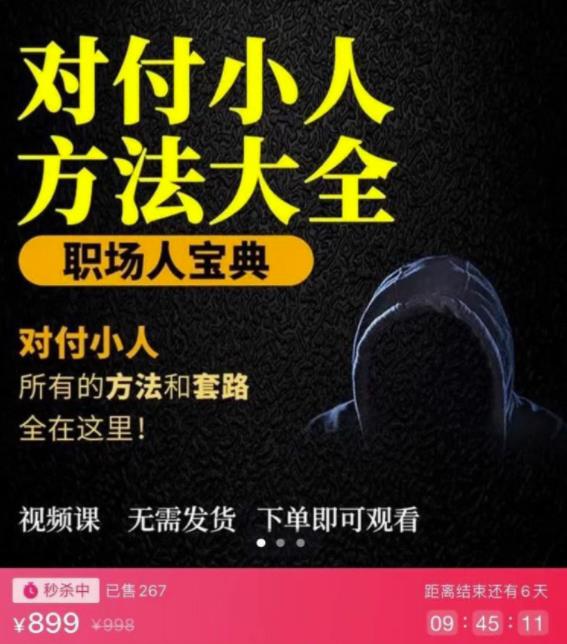 【对付小人】外面收费899的完结版视频课程，从不成为小人到怎么对付遇到的小人-七哥资源网 - 全网最全创业项目资源