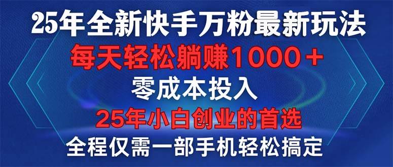 （14005期）25年全新快手万粉玩法，全程一部手机轻松搞定，一分钟两条作品，零成本…-七哥资源网 - 全网最全创业项目资源