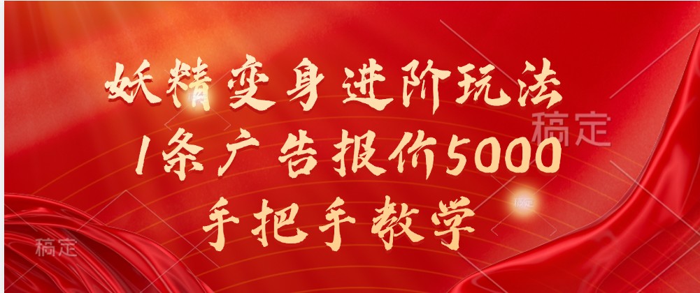 妖精变身进阶玩法，1条广告报价5000，手把手教学-七哥资源网 - 全网最全创业项目资源