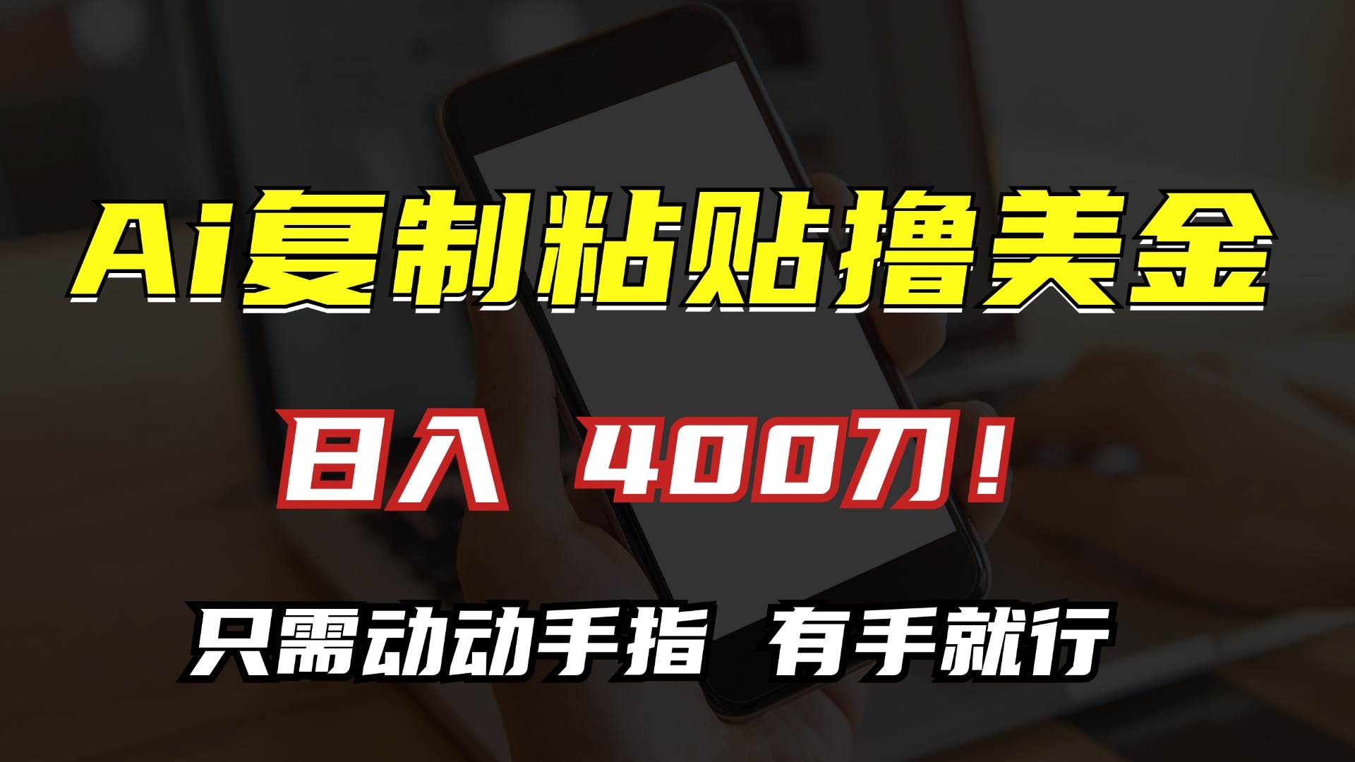 （13152期）AI复制粘贴撸美金，日入400刀！只需动动手指，小白无脑操作-七哥资源网 - 全网最全创业项目资源