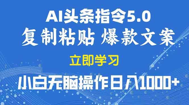 （13960期）2025年头条5.0AI指令改写教学复制粘贴无脑操作日入1000+-七哥资源网 - 全网最全创业项目资源