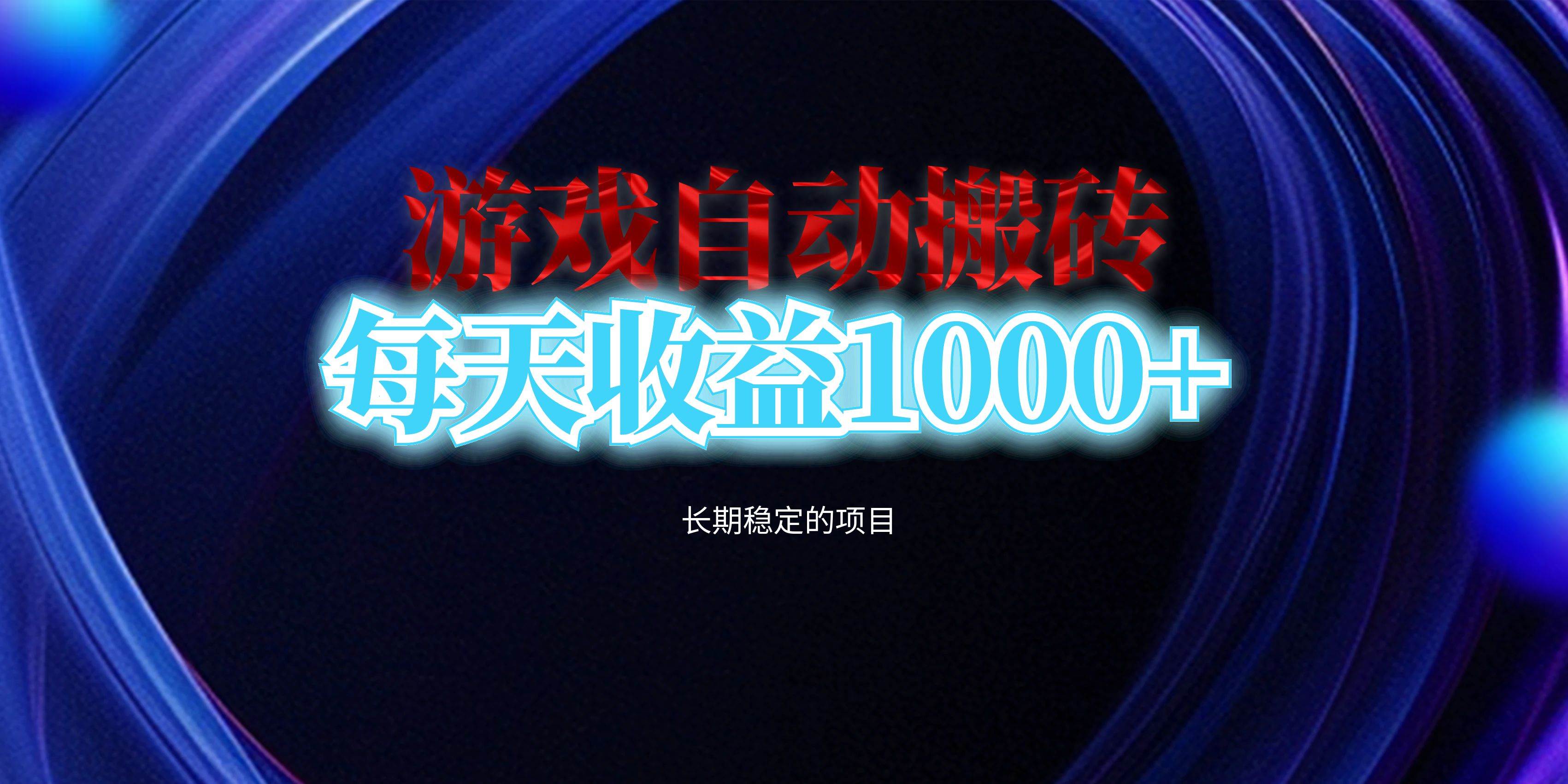 （13120期）电脑游戏自动搬砖，每天收益1000+ 长期稳定的项目-七哥资源网 - 全网最全创业项目资源