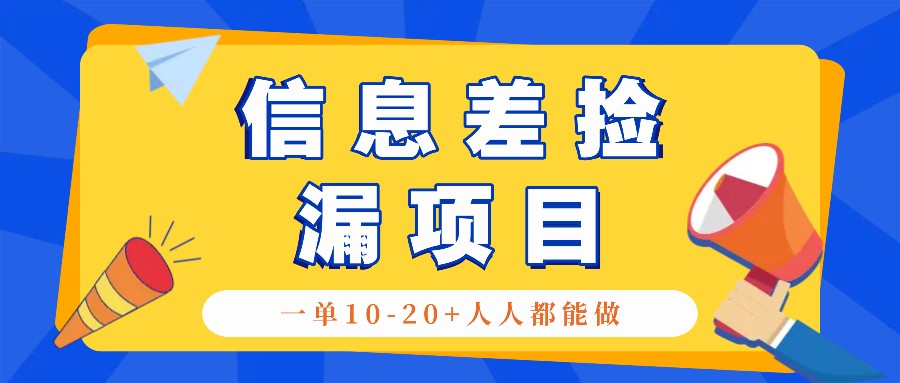 回收信息差捡漏项目，利用这个玩法一单10-20+。用心做一天300！-七哥资源网 - 全网最全创业项目资源