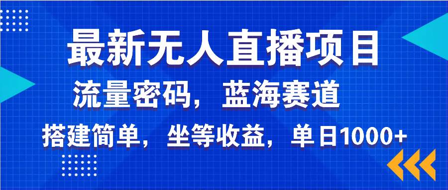 （14174期）最新无人直播项目—美女电影游戏，轻松日入3000+，蓝海赛道流量密码，…-七哥资源网 - 全网最全创业项目资源