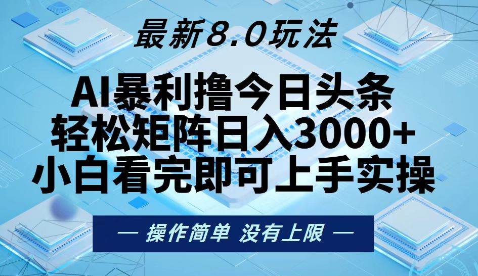 （13169期）今日头条最新8.0玩法，轻松矩阵日入3000+-七哥资源网 - 全网最全创业项目资源