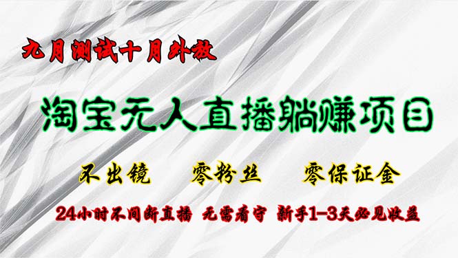 （12862期）淘宝无人直播最新玩法，九月测试十月外放，不出镜零粉丝零保证金，24小…-七哥资源网 - 全网最全创业项目资源