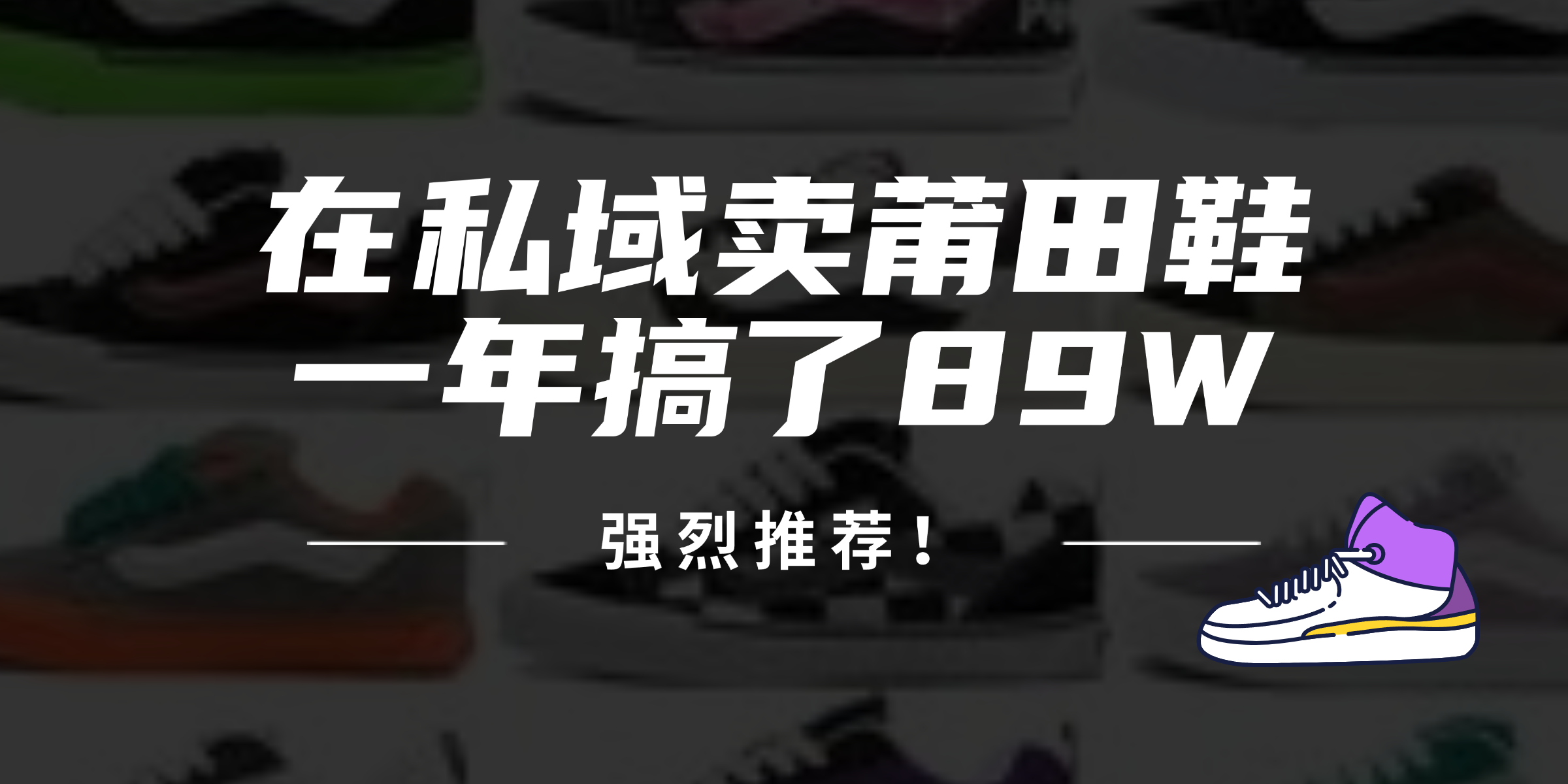 （12370期）24年在私域卖莆田鞋，一年搞了89W，强烈推荐！-七哥资源网 - 全网最全创业项目资源