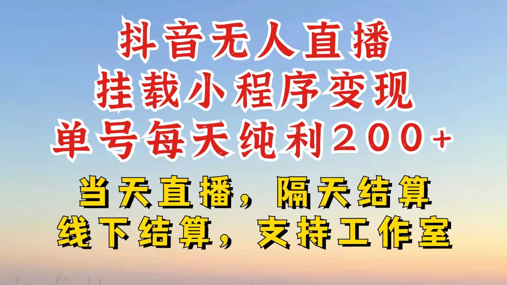 抖音无人直播挂载小程序，零粉号一天变现二百多，不违规也不封号，一场挂十个小时起步【揭秘】-七哥资源网 - 全网最全创业项目资源