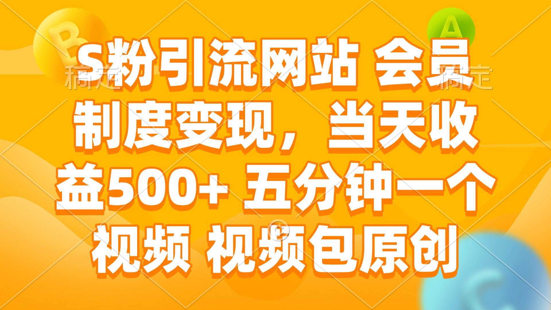 （14129期）S粉引流网站 会员制度变现，当天收益500+ 五分钟一个视频 视频包原创-七哥资源网 - 全网最全创业项目资源