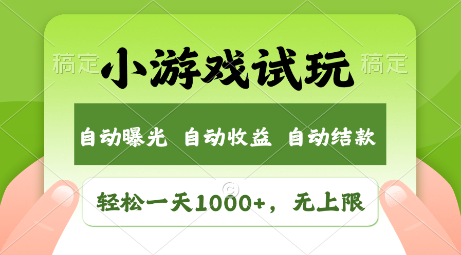 （11501期）轻松日入1000+，小游戏试玩，收益无上限，全新市场！-七哥资源网 - 全网最全创业项目资源