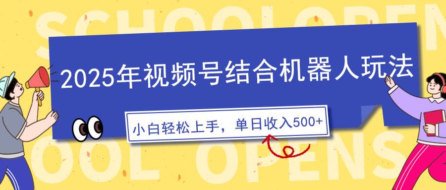 （14128期）2025年视频号结合机器人玩法，操作简单，5分钟一条原创视频，适合零基…-七哥资源网 - 全网最全创业项目资源