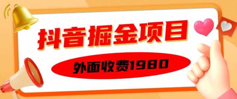 外面收费1980的抖音掘金项目，单设备每天半小时变现150可矩阵操作，看完即可上手实操【揭秘】-七哥资源网 - 全网最全创业项目资源