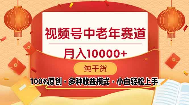 （13905期）视频号中老年赛道 100%原创 手把手教学 新号3天收益破百 小白必备-七哥资源网 - 全网最全创业项目资源