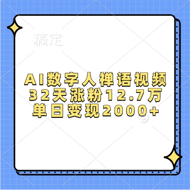 AI数字人禅语视频，32天涨粉12.7万，单日变现2000+-七哥资源网 - 全网最全创业项目资源