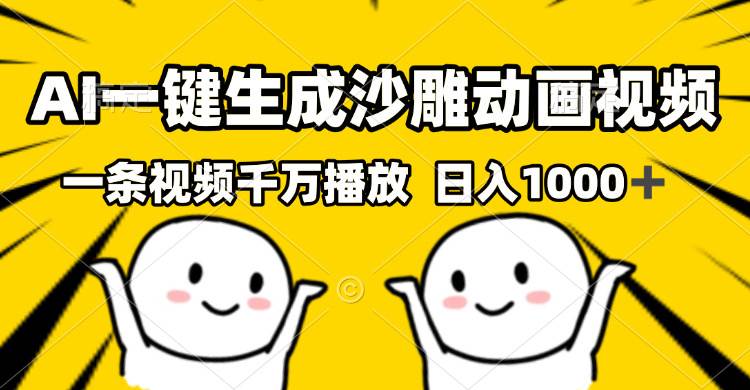 （13592期）AI一键生成沙雕视频，一条视频千万播放，轻松日入1000+-七哥资源网 - 全网最全创业项目资源