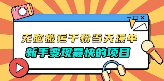 （13542期）无脑搬运千粉当天必爆，免费带模板，新手变现最快的项目，没有之一-七哥资源网 - 全网最全创业项目资源