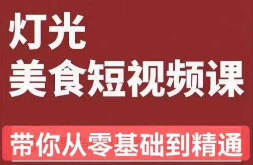 旧食课堂•灯光美食短视频课，从零开始系统化掌握常亮灯拍摄美食短视频的相关技能-七哥资源网 - 全网最全创业项目资源