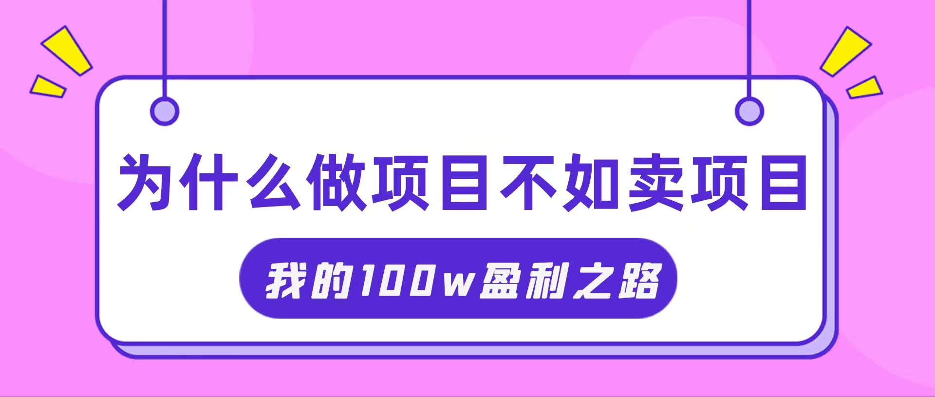 （11893期）抓住互联网创业红利期，我通过卖项目轻松赚取100W+-七哥资源网 - 全网最全创业项目资源