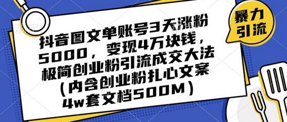 抖音图文单账号3天涨粉5000，变现4万块钱，极简创业粉引流成交大法-七哥资源网 - 全网最全创业项目资源