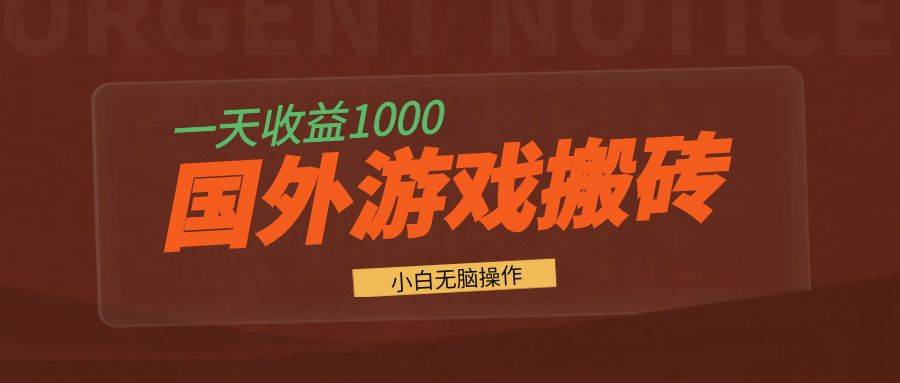 （13321期）国外游戏全自动搬砖，一天收益1000+ 小白无脑操作-七哥资源网 - 全网最全创业项目资源