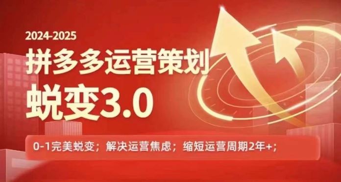 2024-2025拼多多运营策略蜕变3.0，0~1完美蜕变，解决信息焦虑-七哥资源网 - 全网最全创业项目资源