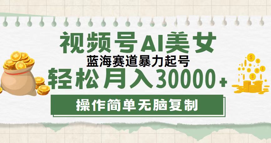 （12087期）视频号AI美女跳舞，轻松月入30000+，蓝海赛道，流量池巨大，起号猛，无…-七哥资源网 - 全网最全创业项目资源