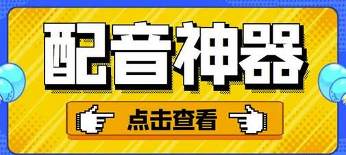 分享两款实用软件：配音神器+录音转文字，永久会员，玩抖音必备！-七哥资源网 - 全网最全创业项目资源