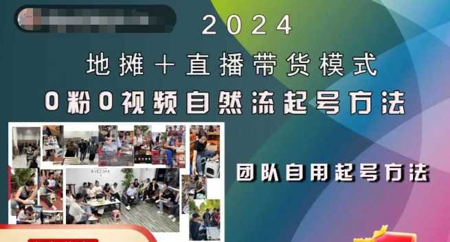 2024地摊+直播带货模式自然流起号稳号全流程，0粉0视频自然流起号方法-七哥资源网 - 全网最全创业项目资源