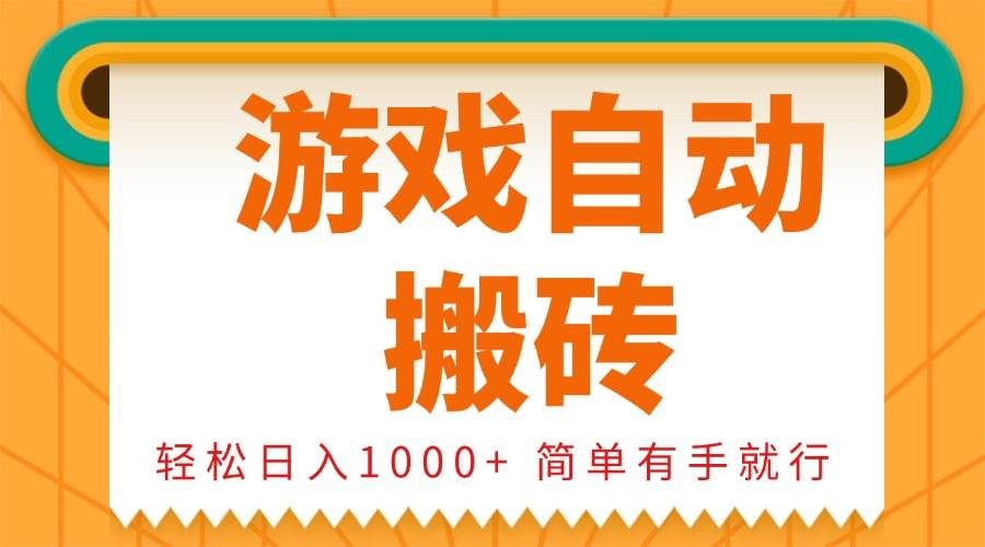 （13834期）0基础游戏自动搬砖，轻松日入1000+ 简单有手就行-七哥资源网 - 全网最全创业项目资源