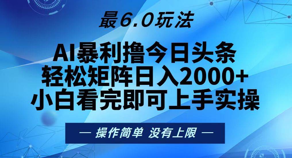 （13311期）今日头条最新6.0玩法，轻松矩阵日入2000+-七哥资源网 - 全网最全创业项目资源